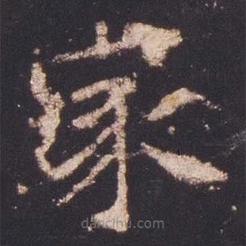 魏碑写的楷书家