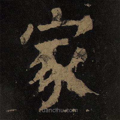 颜真卿写的楷书家