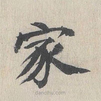 郭天錫寫的楷書家