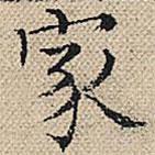 陸粲寫(xiě)的楷書(shū)家