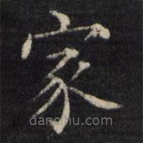 姜立綱寫的楷書家