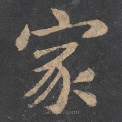 王僧虔寫的楷書家