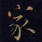曹之格寫(xiě)的楷書(shū)家