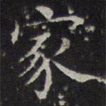 詹希元寫(xiě)的楷書(shū)家