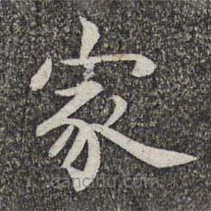 張益寫的楷書家