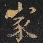 歐陽詢寫的楷書家