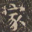 文征明寫(xiě)的楷書(shū)家