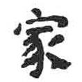 顏真卿寫(xiě)的楷書(shū)家