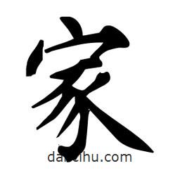 杜慧田寫的楷書家