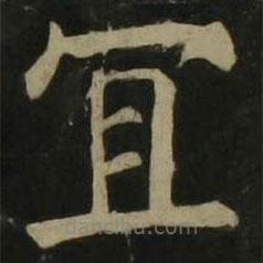 顏真卿寫的楷書宜
