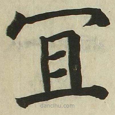 長炗寫的楷書宜