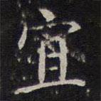 詹希元写的楷书宜