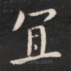 唐太宗寫的楷書宜