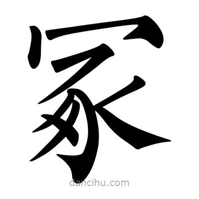 柳公權(quán)寫的楷書冢