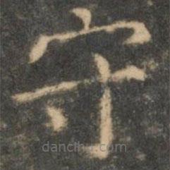 王羲之寫的楷書守