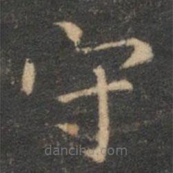 揭傒斯寫的楷書守