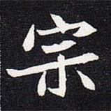 魏碑寫的楷書宗