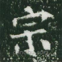 魏碑寫的楷書宗