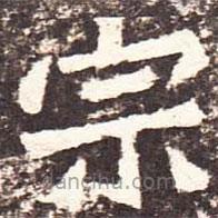 魏碑寫的楷書宗