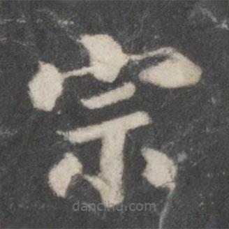 徐浩寫的楷書宗