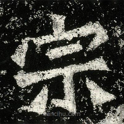 孫秋生造像記寫(xiě)的楷書(shū)宗
