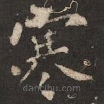 褚遂良寫的楷書寒