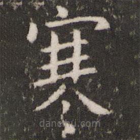 王羲之寫的楷書寒