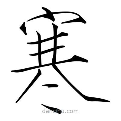 宋徽宗寫的楷書寒