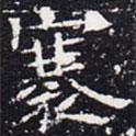 歐陽通寫的楷書褰