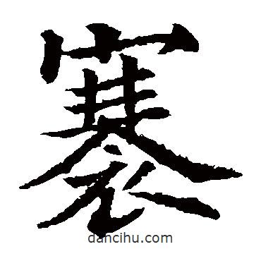 歐陽通寫的楷書褰