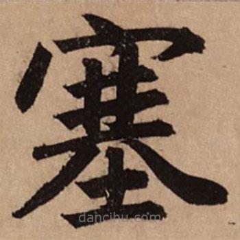 趙孟頫寫的楷書塞