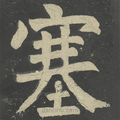 顏真卿寫的楷書塞