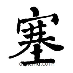何紹基寫的楷書塞