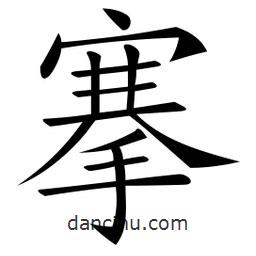 微軟寫的楷書搴