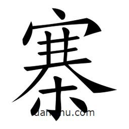 微軟寫的楷書寨