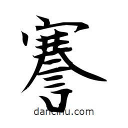 日本寫的楷書謇