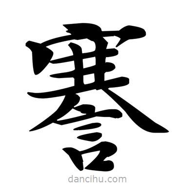 鄧散木寫的楷書謇