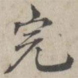 張華選寫(xiě)的楷書(shū)完