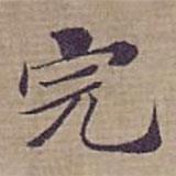 鐘紹京寫的楷書完