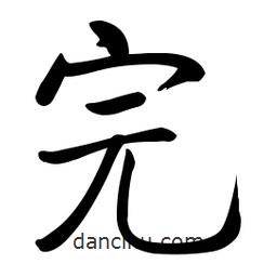 啟功寫的楷書完