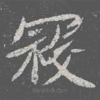 元詮墓志寫的楷書寇