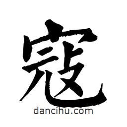 佚名写的楷书寇