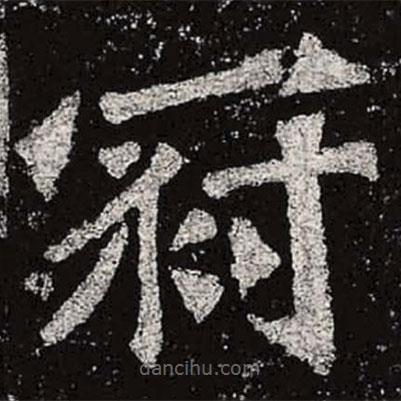 魏碑写的楷书冠