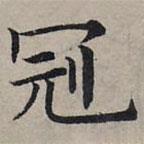 趙孟頫寫的楷書冠