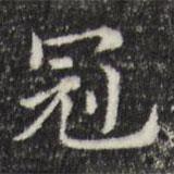 俞和寫的楷書冠
