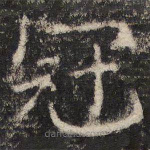 张公礼写的楷书冠