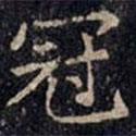 張旭寫的楷書冠