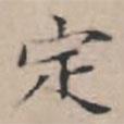 文征明寫的楷書定
