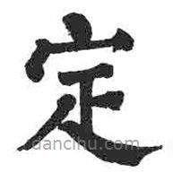 顏真卿寫的楷書定