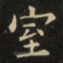 歐陽詢寫的楷書室